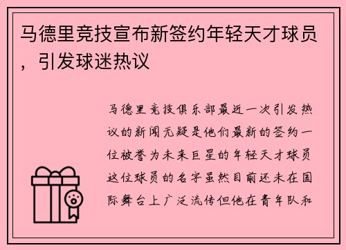 马德里竞技宣布新签约年轻天才球员，引发球迷热议